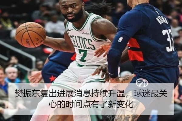 樊振东复出进展消息持续升温，球迷最关心的时间点有了新变化